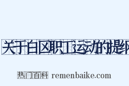 关于白区职工运动的提纲是什么意思的图片